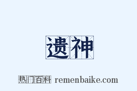 遗神是什么意思的图片